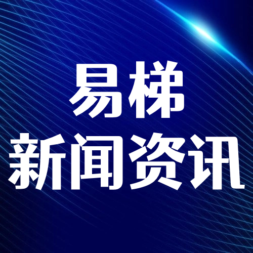 新闻速报：今年5月1日起施行！住宅电梯... 封面